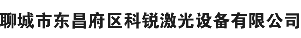 銅章雕刻機|銅章鋼印雕刻機|光纖激光打標機|金屬激光打標機|激光刻章機|刻章機|光敏刻章機-聊城市東昌府區科銳激光設備有限公司